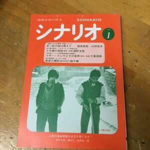 月刊シナリオ　1980年1月号 十九歳の地図