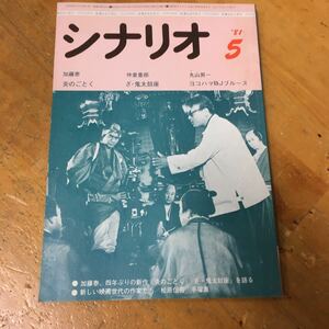 月刊シナリオ　1981年5月号 炎のごとく