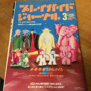 ぷがじゃ　プレイガイドジャーナル　1986年3月号