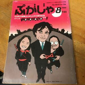 ぷがじゃ　プレイガイドジャーナル　1986年8月号