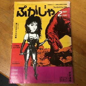 ぷがじゃ　プレイガイドジャーナル　1987年2月号