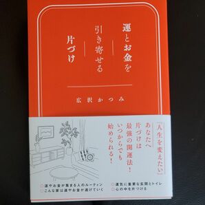 運とお金を引き寄せる片づけ 広沢かつみ／著