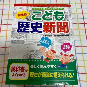 こども歴史新聞　日本の歴史旧石器時代～現代　どこから読んでも役に立つ （完全版） 小林隆／監修