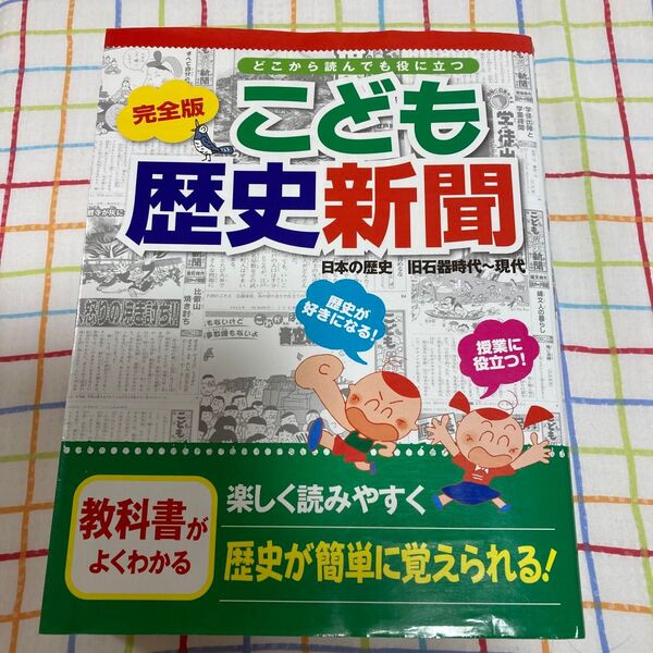 こども歴史新聞 日本の歴史旧石器時代~現代 どこから読んでも役に立つ (完全版) 小林隆/監修