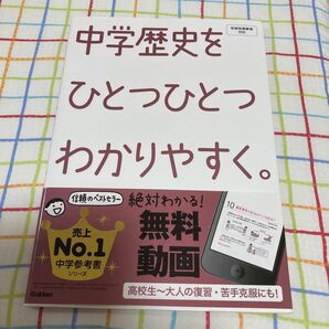 中学歴史をひとつひとつわかりやすく。 学研教育出版 編