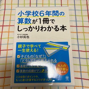 小学校６年間の算数が１冊でしっかりわかる本　親子で学べて一生使える！ 小杉拓也／著