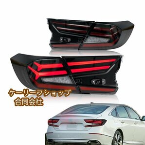 新品　ホンダ　アコード　10代目 CV3　2017年 -　高品質　テールライト　LEDシーケン 流れるシャルウィンカー　２色可選　外装カスタム