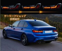 新品　BMW 3シリーズ G20 2019年 - テールライト　LEDシーケン 流れるシャルウィンカー　　外装カスタム　ドレスアップ_画像8