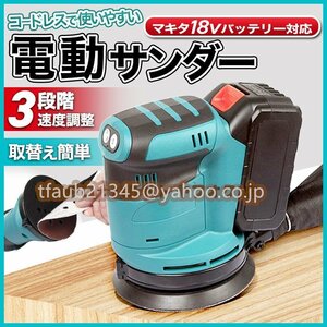 電動サンダー 電動ヤスリ コードレス マキタ互換 18V 14.4V バッテリー 充電式 電動工具 ランダム 集塵 研磨 DIY 木材 作業 マジック式