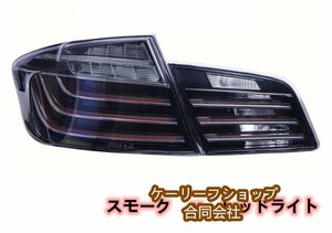 新品　BMW 5シリーズ 　2009 - 2016年 F07/F10/F11　高品質　リアランプ LEDバー デイライトリアテールランプ/ライト 　外装カスタム