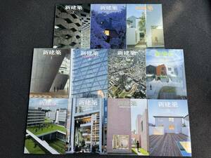 [中古]古い新建築 2006年2月 6月 7月、2007年1月 4月 5月 8月〜12月　11冊セット建築雑誌 