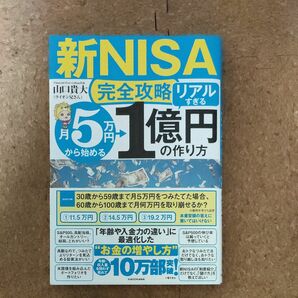 〈新ＮＩＳＡ完全攻略〉月５万円から始める「リアルすぎる」１億円の作り方 山口貴大／著 ライオン兄さん