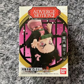 鬼滅の刃 アドバージモーション2 フィギュア 竈門禰豆子