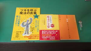 出M7451★　五日市剛　3冊　ツキを呼ぶ「魔法の言葉」、ツキを呼ぶ魔法の言葉・魔法使いのプレゼント、なぜ、感謝するとうまくいくのか