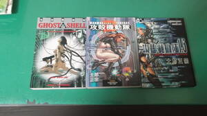 出M7503★　攻殻機動隊　3冊　GHOST IN THE SHELL、2、1.5（CD付）