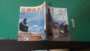 石鯛倶楽部　2015年9月号　イシダイ釣りのだいご味を伝えたい　送料198円