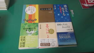 出M7554★　小林正観　6冊　ごえんの法則、「そ・あ・か」の法則、淡々と生きる、日々の暮らしを楽にする、喜ばれる、100%幸せな1%の人々