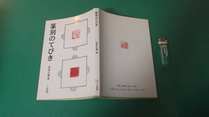 出M7562★　篆刻のてびき　菅原石廬　二玄社　送料198円