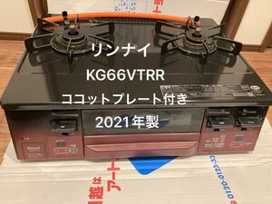 リンナイ　ガスコンロ KG66VTRR LPガス用　右強火　2021年製 未使用のココットプレート付き