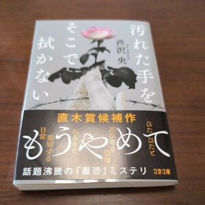 【中古美品】汚れた手をそこで拭かない　芹沢央　文春文庫 文庫本 一読のみ