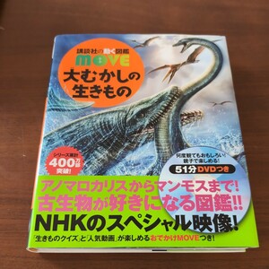 【中古美品】 講談社の動く図鑑 　MOVE　ムーブ　大むかしの生きもの　DVD 連動図鑑　帯つき　破れ折れほぼなし　DVDあり51分　講談社