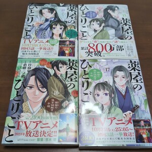 【中古美品】 薬屋のひとりごと　10,15,16,17巻　４冊セット　猫猫の後宮謎解き手帳　倉田三ノ路　日向夏　小学館 サンデーGXコミックス