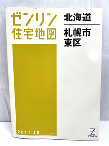 ゼンリン 住宅地図 北海道 札幌市 東区 2011年 10月 発行 A4版 ZENRIN 本 日本地図 [N10052401]