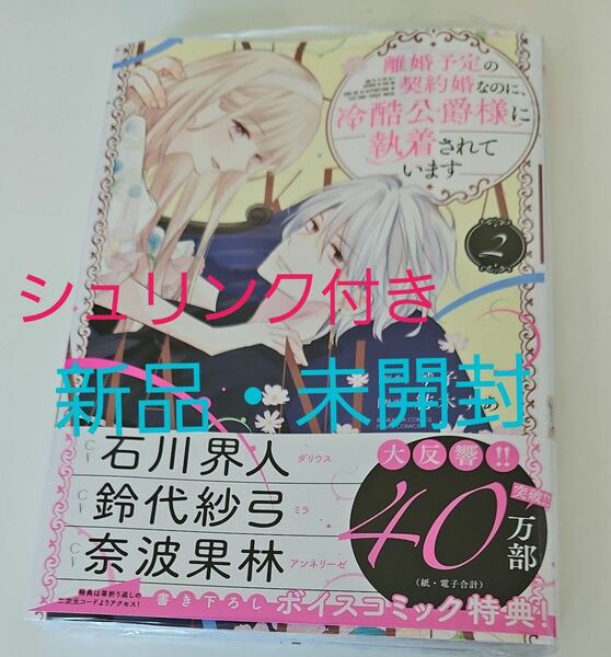 離婚予定の契約婚なのに、冷酷公爵様に　２ （ぶんか社コミックス　ＰＲＩＭＯ　ＣＯＭＩ） 琴子