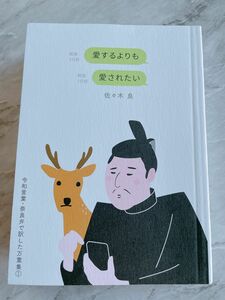 愛するよりも愛されたい 令和言葉奈良弁で訳した万葉集1