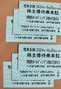 送料無料★相模鉄道 株主優待乗車証 6枚(2024年6月30日まで有効)