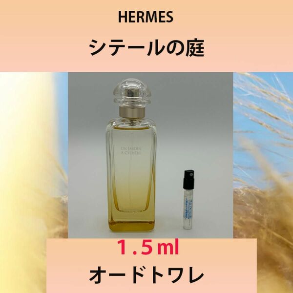 1.5ml HERMES シテールの庭