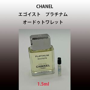 1.5ml CHANEL エゴイスト プラチナム