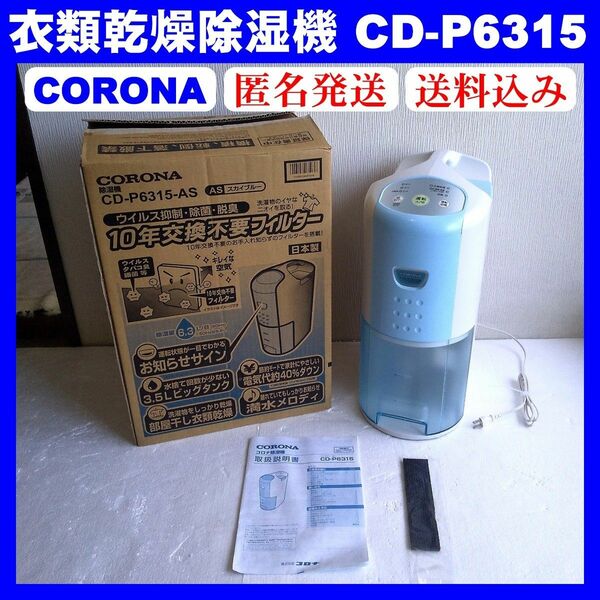【美品】コロナ CORONA 衣類乾燥除湿機 CD-P6315-AS スカイブルー