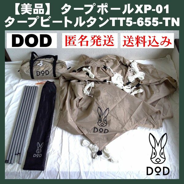 【美品】DOD タープ ビートル タン TT5-655-TN＆タープポール XP―01セット キャンプ用テント