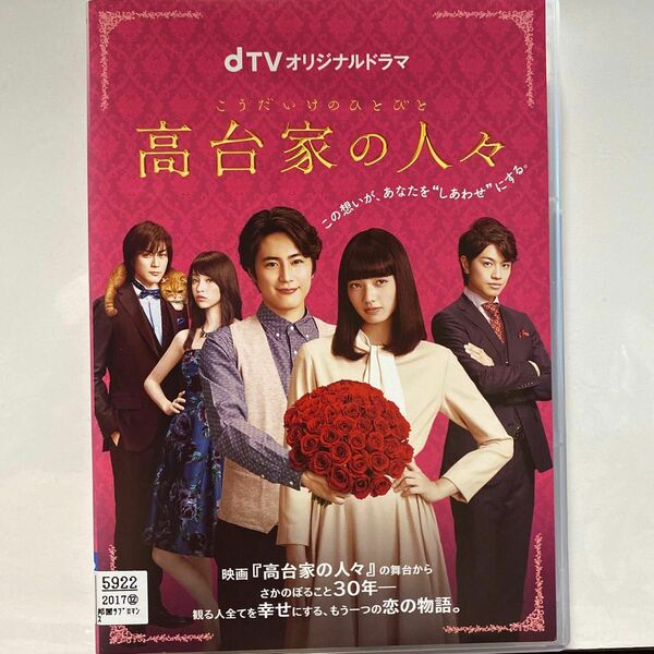 dTVオリジナルドラマ 高台家の人々 主演　小松菜奈、間宮祥太朗、斎藤工　2016年作品　レンタル専用中古品　　④