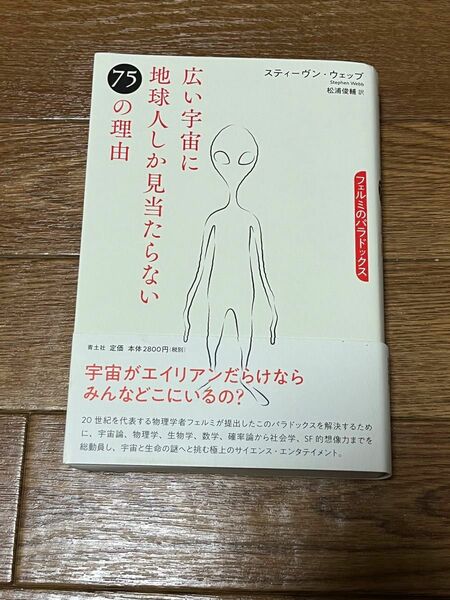 【中古品】広い宇宙に地球人しか見当たらない75の理由