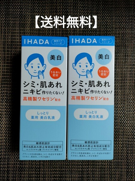 【送料無料】本体2本　IHADA イハダ 薬用クリアエマルジョン 135ml（医薬部外品）