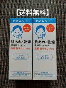 【送料無料】 しっとり 乳液 イハダ 薬用エマルジョン 135ml（医薬部外品） IHADA