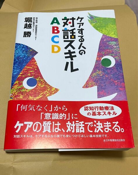 ケアする人の対話スキルABCD 著 堀越勝