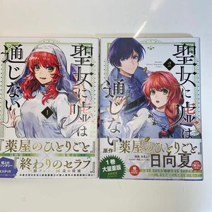 聖女に嘘は通じない　1〜２ （講談社コミックスデラックス　月刊少年マガジン） 日向夏／原作　浅見よう／漫画