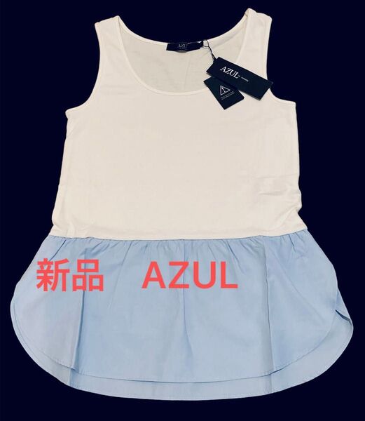 新品 AZUL アズール タンクトップ インナー カットソー
