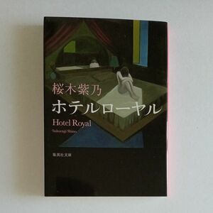 ホテルローヤル （集英社文庫　さ５９－１） 桜木紫乃／著