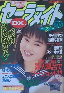 【送料無料】雑誌「セーラーメイトDX」1991年７月号　発行／東京三世社【オールカラー】