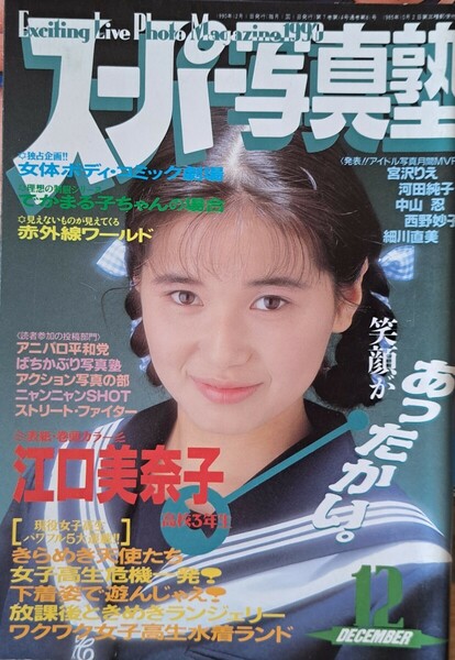 【送料無料】【人気号】スーパー写真塾　1990年12月号　発行／少年出版社