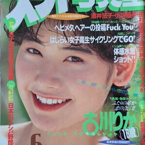 【送料無料】雑誌「スーパー写真塾」1990年６月号　発行／少年出版社