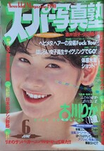 【送料無料】雑誌「スーパー写真塾」1990年６月号　発行／少年出版社_画像1