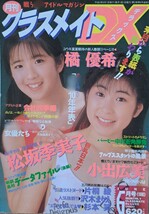 【新社会人応援価格】【送料無料】【レア】雑誌「クラスメイトDX」1990年６月号　発行／少年出版社【出回り少】【珍】_画像1