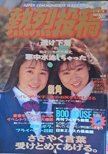 【送料無料】雑誌「熱烈投稿」1992年２月号　発行／少年出版社