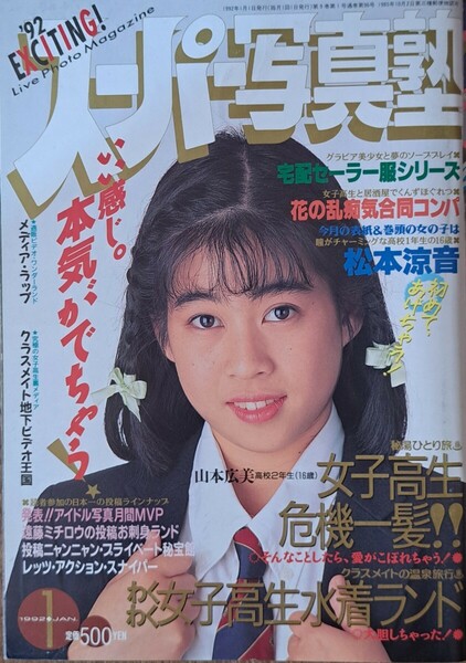 【送料無料】【人気号】スーパー写真塾　1992年１月号　発行／少年出版社【わくわく水着ランド】【危機一髪…etc.】