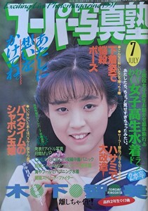 【送料無料】雑誌「スーパー写真塾」1991年７月号　発行／少年出版社　【わくわく水着ランド《２本立て》】